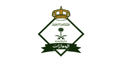 المديرية العامة للجوازات