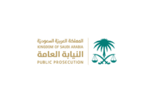 النيابة العامة