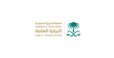 النيابة العامة