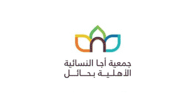 جمعية أجا النسائية الأهلية بحائل