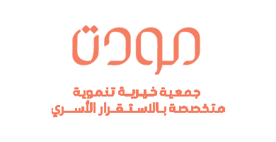 جمعية مودة الخيرية