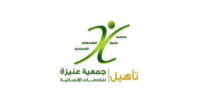 جمعية عنيزة للخدمات الإنسانية