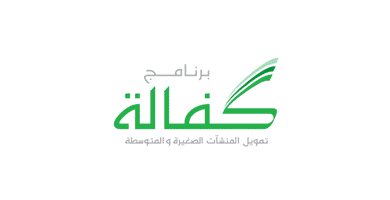 برنامج كفالة تمويل المنشآت الصغيرة والمتوسطة