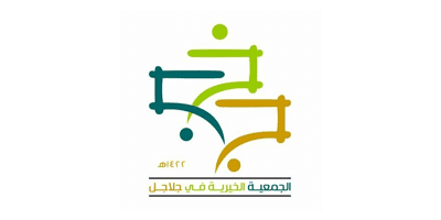 الجمعية الخيرية في جلاجل