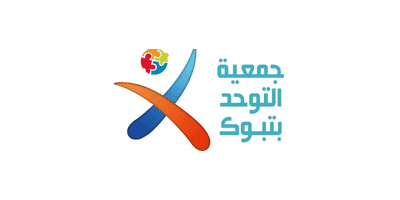 جمعية التوحد بمنطقة تبوك