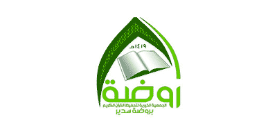 الجمعية الخيرية لتحفيظ القرآن الكريم تعلن عن وظيفة إدارية بمسمى محاسب 1 جمعية روضة لتحفيظ القرآن الكريم