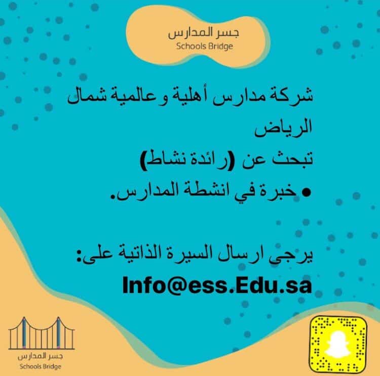 مطلوب رائدة نشاط للعمل في شركة مدارس أهلية وعالمية شمال الرياض