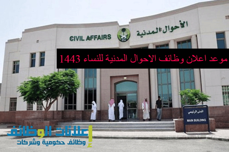 موعد اعلان وظائف الاحوال المدنية للنساء 1443 إعلانات الوظائف