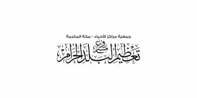 مشروع تعظيم البلد الحرام