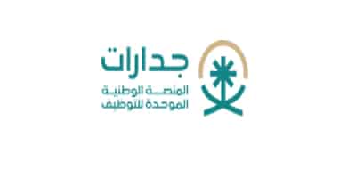 المنصة الوطنية الموحدة للتوظيف (جدارات)